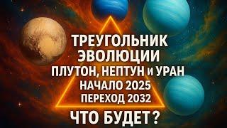  Плутон, Нептун, Уран — три силы, меняющие судьбу!