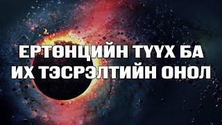 [Шинжлэх ухаан-3] Ертөнцийн түүх ба Их тэсрэлтийн онол