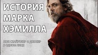 Марк Хэмилл. Люк Скайуокер и Джокер в одном лице