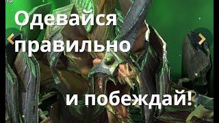 Raid Shadow Legends  Комплекты, одеваем заливщика