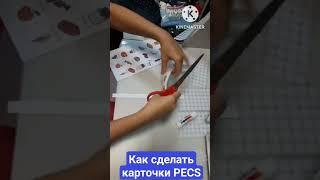 Как сделать карточки ПЕКС \ PECS самостоятельно?