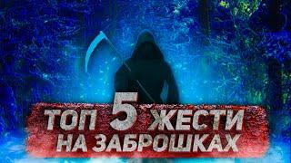 ТОП 5 ЖЕСТИ НА ЗАБРОШКАХ. ЧАСТИНА 3