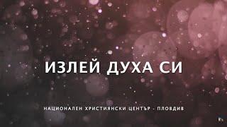 Излей Духа Си [Lyrics Video] - National Christian Center Plovdiv