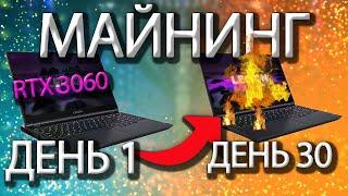 Я майнил на ноутбуке с RTX 3060 30 дней и вот что из этого вышло... Майнинг, пассивный доход.