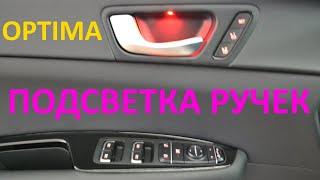 KIA OPTIMA подсветка ручек