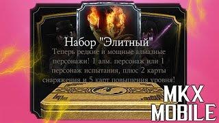 ОТКРЫТИЕ ЭЛИТНЫХ НАБОРОВ | 3700 ДУШ | Mortal Kombat X Mobile