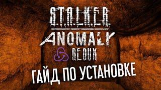 Гайд по установке S.T.A.L.K.E.R Anomaly Redux