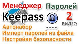 Менеджер паролей Keepass импорт паролей из файла, автонабор, настройки безопасности