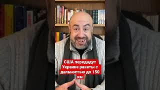 США передадут Украине ракеты с дальностью до 150 километров