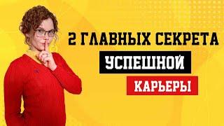 Два главных секрета успешной карьеры: как подняться выше среднего