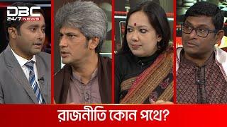 রাজনীতি কোন পথে? | রাজকাহন | DBC NEWS