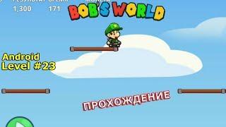 Level 23. Прохождение игры «Bob's World — Потрясающее приключение» на Android