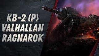 КВ-2 (Р) VALHALLAN RAGNAROK - ДЛЯ ЧЕГО ЭТОТ ПРЕМ?