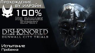 «Dishonored: Dunwall city trials» - Испытание: Пробежка