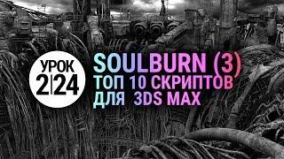 Лучший 3d max script | Победитель хит-парада soulburnscripts | Урок 3ds max #2.24