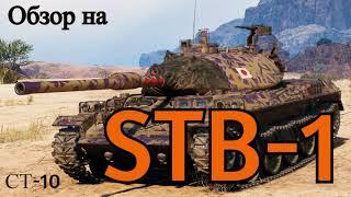 WORLD OF TANKS  Обзор, Гайд На STB-1  Японский Средний Танк 10-го Уровня