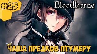 Bloodborne прохождение #25  - Чаша Предков Птумеру