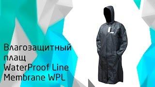 Влагозащитный плащ WaterProof Line Membrane WPL