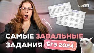 САМЫЕ ЗАВАЛЬНЫЕ ЗАДАНИЯ ЕГЭ 2025 ХИМИЯ | АНАСТАСИЯ НАЗАРОВА