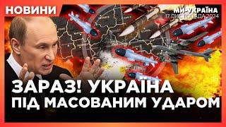 ЗАРАЗ! Росія МАСОВАНО атакує РАКЕТАМИ Україну. ВИБУХИ в Києві. ПЕРШІ наслідки АТАКИ / НОВИНИ