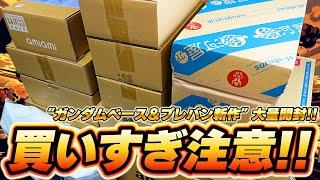 ガンダムベース限定＆プレバン新作ガンプラや食玩など10箱以上を大量開封！！5月.6月初旬の新商品を一緒に開封していこう！！