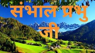 संभाल प्रभु जी ||HINDI CHRISTIAN SONG||JESUS CHRIST||