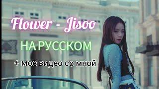 Flower (Jisoo) НА РУССКОМ || Cover ||