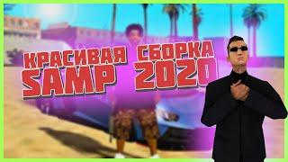 КРА$ИВАЯ СБОРКА GTA SAMP 2020