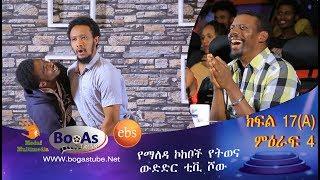 Ethiopia  Yemaleda Kokeboch Acting TV Show Season 4 Ep 17A የማለዳ ኮከቦች ምዕራፍ 4 ክፍል 17A