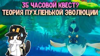 35 Часовой Квест с Тюленем | Теория Пухленькой Эволюции | Скрытый Квест Геншин Импакт 4.0