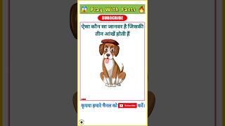 तीन आंखों वाला जानवर| #shortsfeed #shorts #short #trending #viral #youtubeshorts #facts #animals #gk