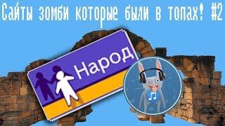 Cайты зомби которые были в топах! #2