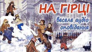 АУДІО ОПОВІДАННЯ - "НА ГІРЦІ" | Веселі історії для дітей і про дітей українською мовою