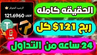 الحقيقه كامله ربح 121$ كل 24 ساعه من موقع ما حدش عايزك تعرفه هتطلع منه ارباح بدون خبره