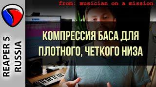 Компрессия баса для плотного, четкого низа - MOAM