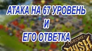 Битва за трон. Атака на 67-й уровень и его ответка.