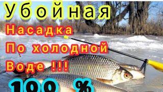 Насадка по холодной воде.Для осенней и зимней рыбалки.