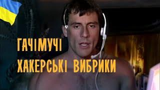 Hackerman Steve Rambo - Catalinaville (Catalina Video) Gachimuchi  ХАКЕРМЕН ГАЧІМУЧІ [УКРАЇНСЬКОЮ]