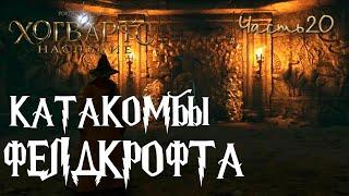 КАТАКОМБЫ ФЕЛДКРОФТА HOGWARTS LEGACY Часть 20 | CRYPTO DELOK