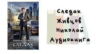 Следак - Живцов Николай. Аудиокнига. Детективы.