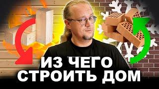 Из чего построить дом? Какой материал выбрать для строительства дома