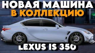 НОВАЯ МАШИНА В КОЛЛЕКЦИЮ | Е СТОК | LEXUS IS 350 | Drag Racing: Уличные Гонки