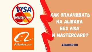 Как оплатить заказ на Alibaba.com без Visa и MasterCard?