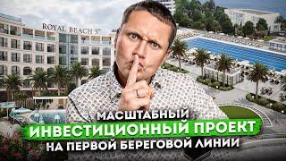 Самый масштабный инвестиционный проект на берегу моря "Роял Бич Аше (Royal Beach Resort & Spa)"