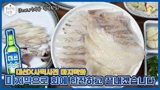 마지막으로 회에 한잔하고 끝내겠습니다 :: 대선 X 사먹사전 마지막화!
