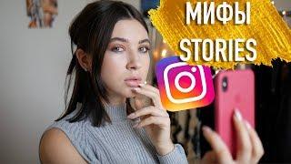 ПОЧЕМУ ТВОИ СТОРИЗ НЕ СМОТРЯТ? МИФЫ INSTAGRAM СТОРИЗ