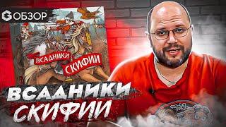 ВСАДНИКИ СКИФИИ - обзор настольной игры Raiders of Scythia от Geek Media