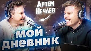 Мой дневник- Артем Нечаев