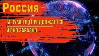 Россия. Безумие заразно.