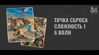 Days After: Точка Сброса - 6 волн